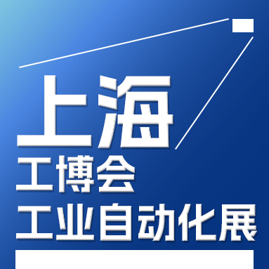 2025中國工博會工業自動化展IAS